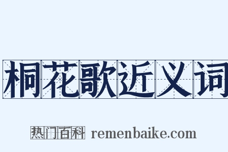 桐花歌近义词是什么意思的图片